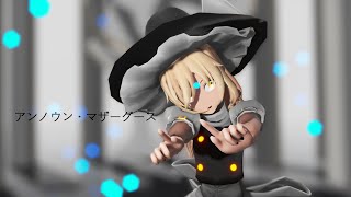 『エフェクトテスト』アンノウン・マザーグース【魔理沙】