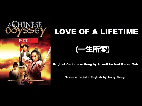 Love of a Lifetime (一生所愛) by Lowell Lo (盧冠廷) - A Chinese Odyssey: Part Two 1995 (西遊記大結局之仙履奇緣)