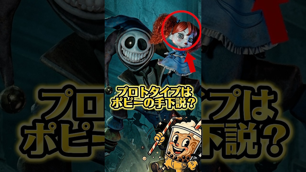 【考察】プロトタイプはポピーの手下説。そして正体はあのキャラ？#shorts #ポピープレイタイム #poppyplaytime