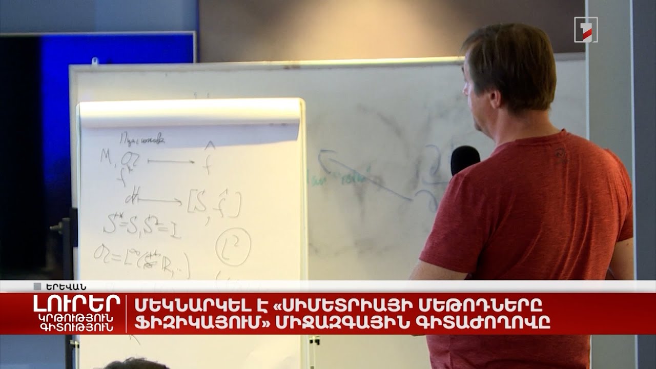 Մեկնարկել է «Սիմետրիայի մեթոդները ֆիզիկայում» միջազգային գիտաժողովը