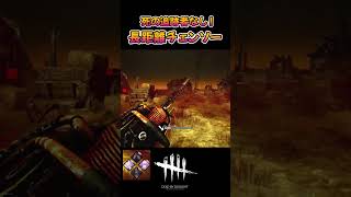 【DBD】開始20秒で1ダウン！これがヒルビリーの強さ♪ #shorts