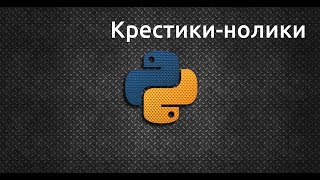 [Задачи для новичков] Игра &quot;Крестики-нолики&quot;