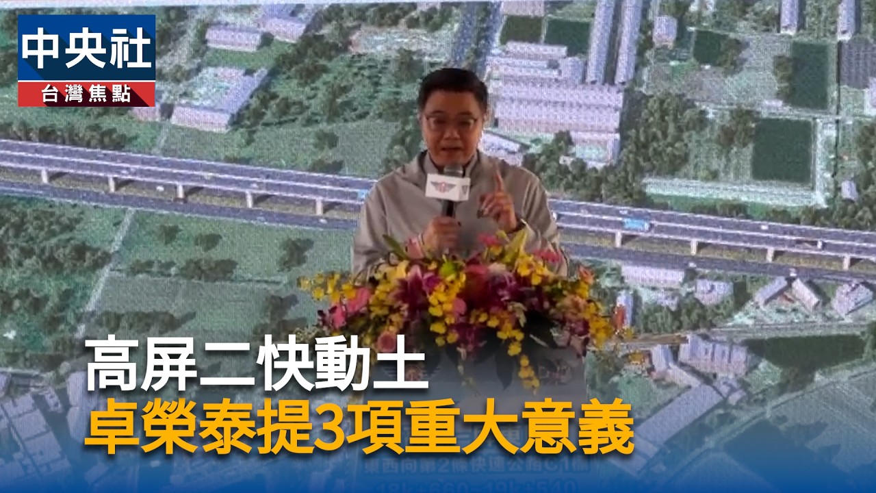 高屏二快動土 卓榮泰提3重大意義整合產業與生活