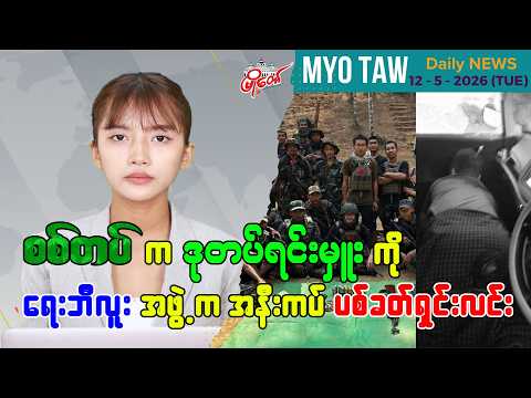 မေလ ၁၂ ရက်နေ့ မြို့တော်ရဲ့ ညစဉ်သတင်းများ