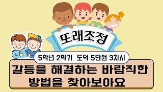 [용툰과 교육영상] 5학년 도덕 5단원 3차시  - 갈등을 해결하는 바람직한 방법을 찾아보아요 [또래 조정]