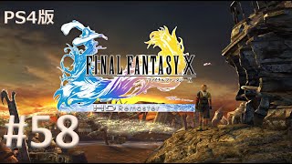 【PS4版】FINAL FANTASY X 実況プレイ #58
