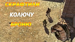 ATOM RPG!Скрафтили Колючу броню!!!