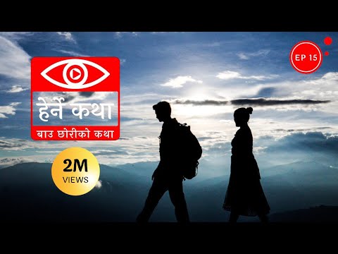 बाउ छोरीको कथा | Bau Chhoriko Katha - Herne Katha EP15