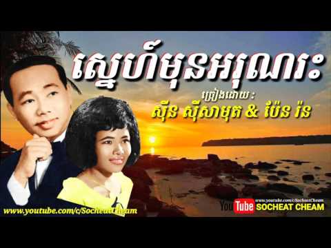 ស្នេហ៍មុន​អរុណរះ - Sne Mon Arun Ras - Sinn Sisamouth & Pen Ron