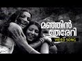Manjin Thereri Malayalam Super Hit Movie Song Rowdy Ramu Ft Jayabharathi Sharada