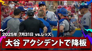 【大谷翔平 4回途中で急遽降板…6球連続でボールが続き、異変に気づいた監督らがマウンドに向かう】ドジャースvsレッズ MLB2025シーズン7.31