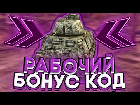 НОВЫЙ РАБОЧИЙ БОНУС КОД WOT BLITZ