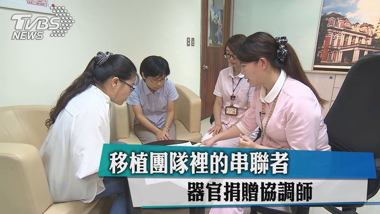 移植團隊裡的串聯者 器官捐贈協調師