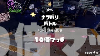 【フェス】最強チームDthがフェスを”破壊”します【スプラトゥーン2】