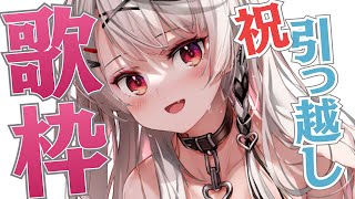 【歌枠】祝！引っ越し！新環境でJPOP、アニソンボカロ歌うよ！【沙花叉クロヱ/ホロライブ】