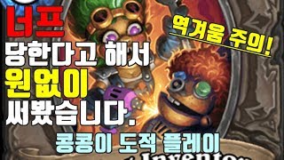 너프 당한다고 해서 원없이 써봤습니다.(콩콩이 도적 플레이)