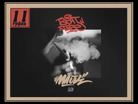 ЕБСФ - 11 Туфки (Бит Тејп)