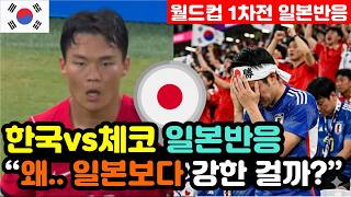[일본반응] 한국vs체코 월드컵 '짜릿한 2대1 역전승' 실시간 일본반응 "월드컵만 오면 돌변하는 나라.." / (월드컵 해외반응, 외국반응 등)