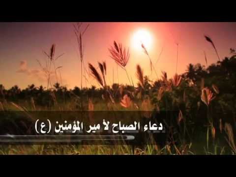 دعاء الصباح لأمير المؤمنين علي بن أبي طالب عليه السلام