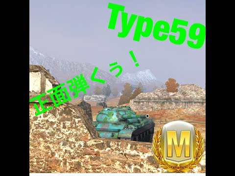 Wotb Type59 3879ダメージ 3キル