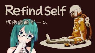 【Refind Self: 性格診断ゲーム】探索ゲームを通じて性格がばれるらしい