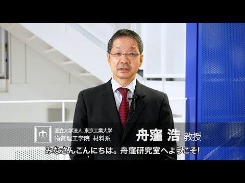「高い機能をもった新規無機機能材料の創成」舟窪浩研究室 - 物質理工学院