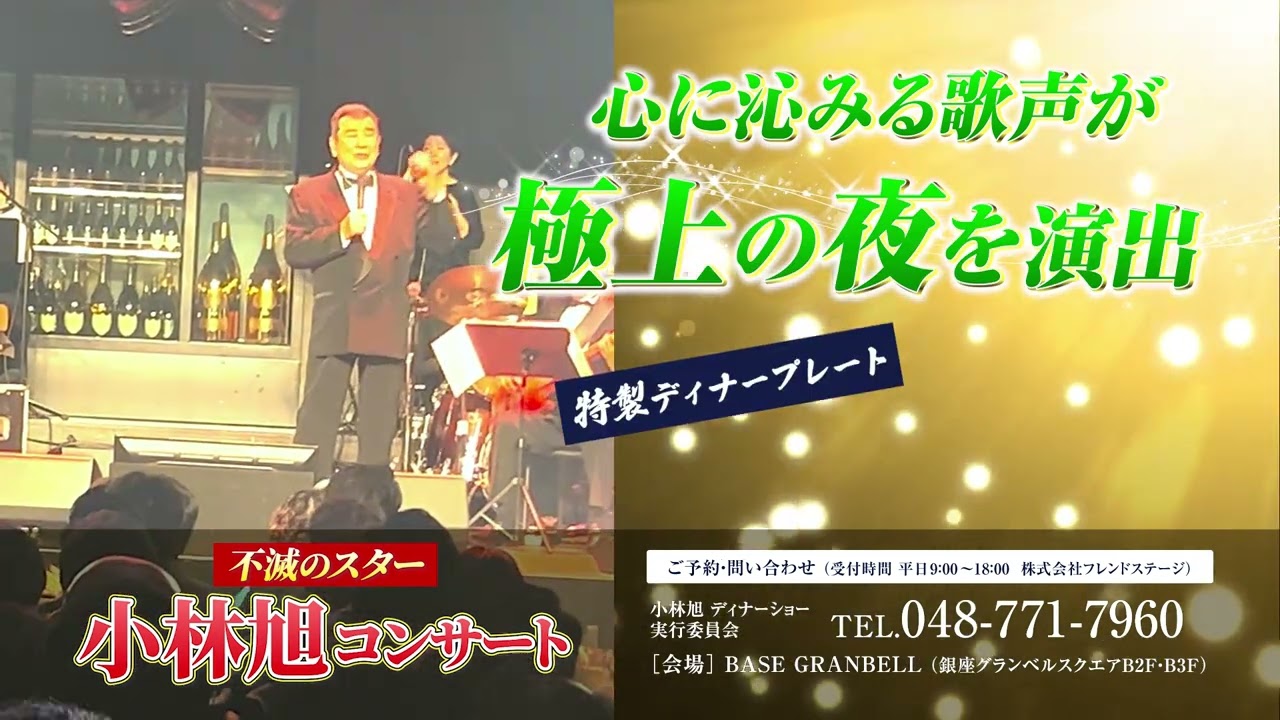 小林旭ショー、銀座、開催！