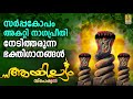 സർപ്പകോപം അകറ്റി നാഗപ്രീതി നേടിത്തര�