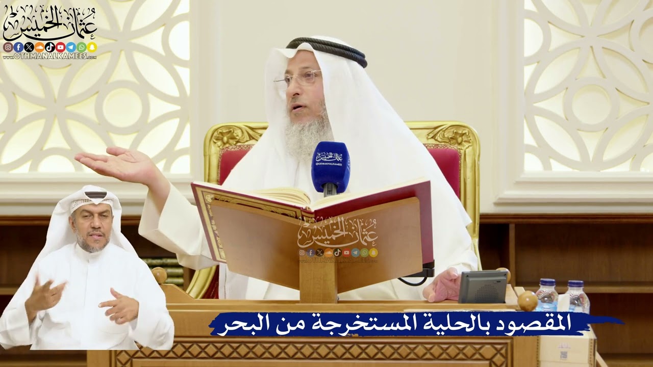 58- المقصود بالحلية المستخرجة من البحر - عثمان الخميس