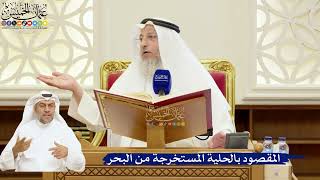 58- المقصود بالحلية المستخرجة من البحر - عثمان الخميس