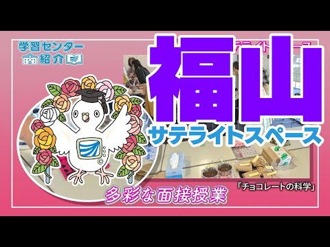 放送大学「福山サテライトスペース」紹介