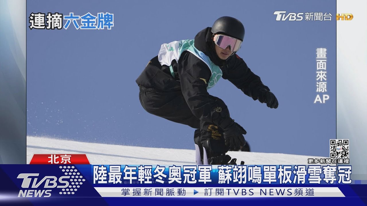 陸最年輕冬奧冠軍 蘇翊鳴單板滑雪奪冠