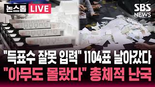 [????속보] 전북교육감 선거 '개표 입력 오류' 1104표 날아갔다..뒤늦게 확인한 선관위 "유감, 사과" 정정 작업 착수 / SBS 논스톱 라이브