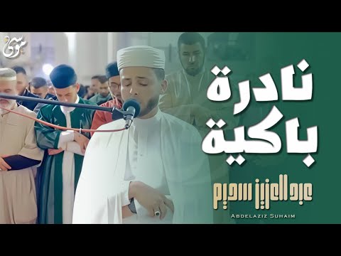 Reciter Abdul Aziz Suhaim reads Surat Al Furqan with a tearful performance 😭