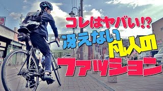 冴えない凡人が全力でオシャレな服装でサイクリングしてみた結果…