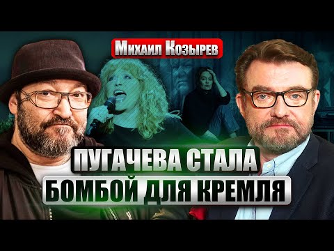 🔥КОЗЫРЕВ: Демарш ПУГАЧЕВОЙ взорвал Кремль! Фильм Певчих в СТИЛЕ СИМОНЬЯН. Ельцина сделали врагом РФ