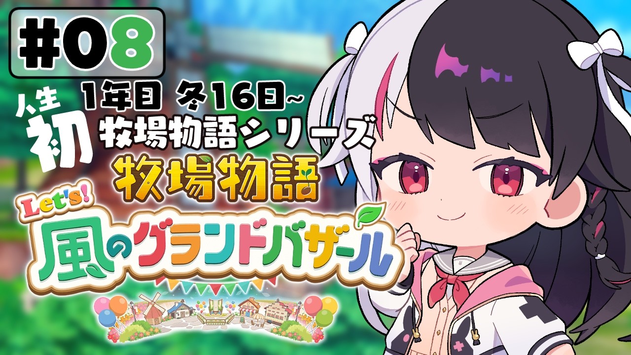【 牧場物語 Let's!風のグランドバザール 】#08 人生初の牧場物語シリーズ 1年目冬 16日~【 夜見れな / にじさんじ 】