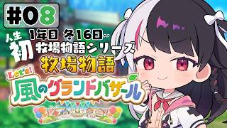 【 牧場物語 Let's！風のグランドバザール 】#08 人生初の牧場物語シリーズ 　1年目冬 16日～【 夜見れな / にじさんじ 】