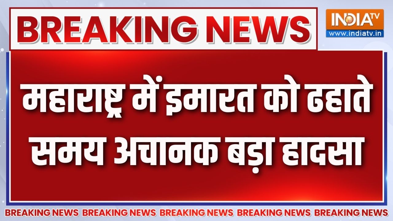 Breaking News : महाराष्ट्र में इमारत को ढहाते समय अचानक बड़ा ह?
