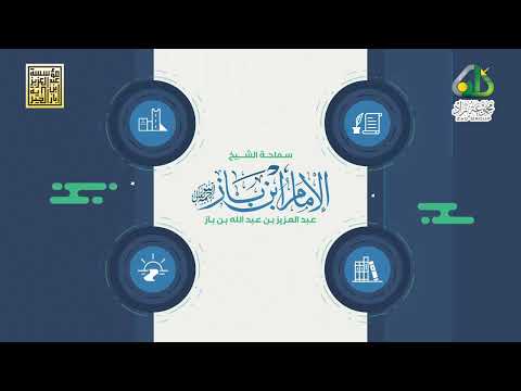 موسوعة الفتاوى البازية Video