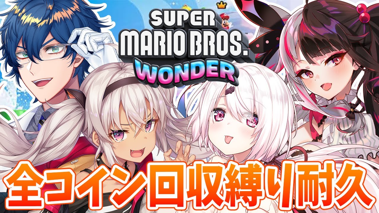 【スーパーマリオブラザーズ ワンダー】全シード回収クリア耐久！！！！【椎名唯華/夜見れな/魔使まお/レオス・ヴィンセント/にじさんじ】