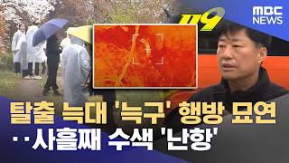 탈출 늑대 '늑구' 행방 묘연‥사흘째 수색 '난항' (2026.04.10/12MBC뉴스)