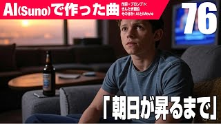 【AIMV】朝日が昇るまで
