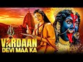 Vardaan Devi Maa Ka New 2025 Released South Indian Movie In Hindi Devotional South Movie