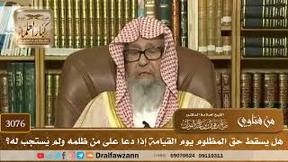 3076- هل يسقط حق المظلوم يوم القيامة إذا دعا على من ظلمه ولم يُستجب له؟ | الشيخ صالح الفوزان