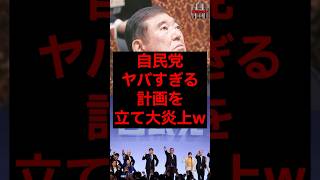 自民党、ヤバすぎる計画を立て大炎上w #税金 #政治 #自民党 #石破