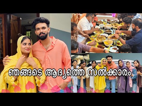 നിക്കാഹ് കഴിഞ്ഞ് ഞങ്ങടെ ആദ്യത്തെ സൽക്കാരം ❤️😍 Shaju | Aisha Liya