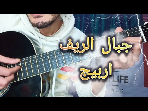 تعليم أغنية جبال الريف - سعيدة فكري (تعليم الجيتار) | Jbal RiF -Guitar lesson