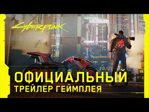 Cyberpunk 2077 — Официальный трейлер геймплея