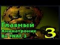 Главный Аниматроник Во FNAF 3 || Five Nights At Freddy's 3 || 5 ...